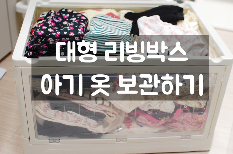[대형 리빙박스] 아기옷/이불보관 접이식 수납함