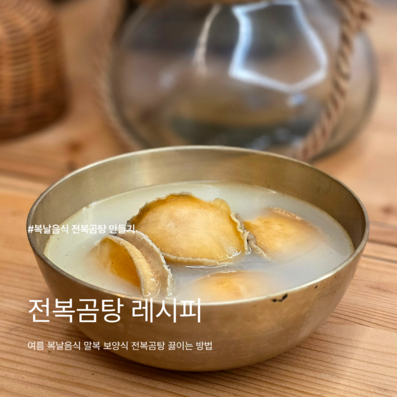 전복 5분 손질법과 함께, 이정현 30분 전복곰탕 레시피
