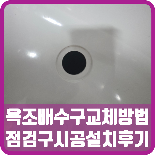 인천 미추홀 욕조배수구 교체방법 점검구설치 후기