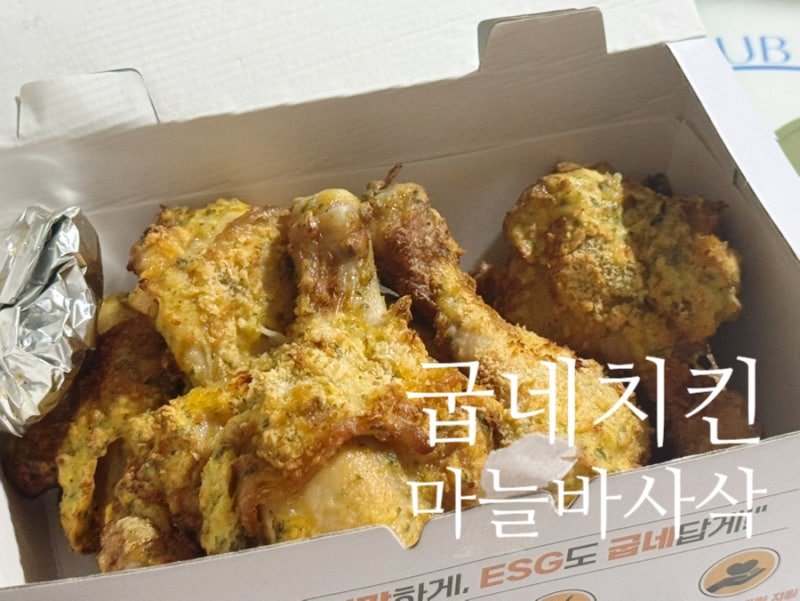 굽네치킨 남해마늘 바사삭 후기 고추바사삭 대신 시켜본 마늘치킨 + 마블링소스 조합