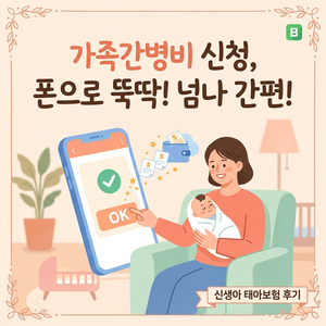 아기 입원했을 때, 부모 간병비 나오는 거 아시나요? 핸드폰으로 1분만에 30만원 청구한 후기