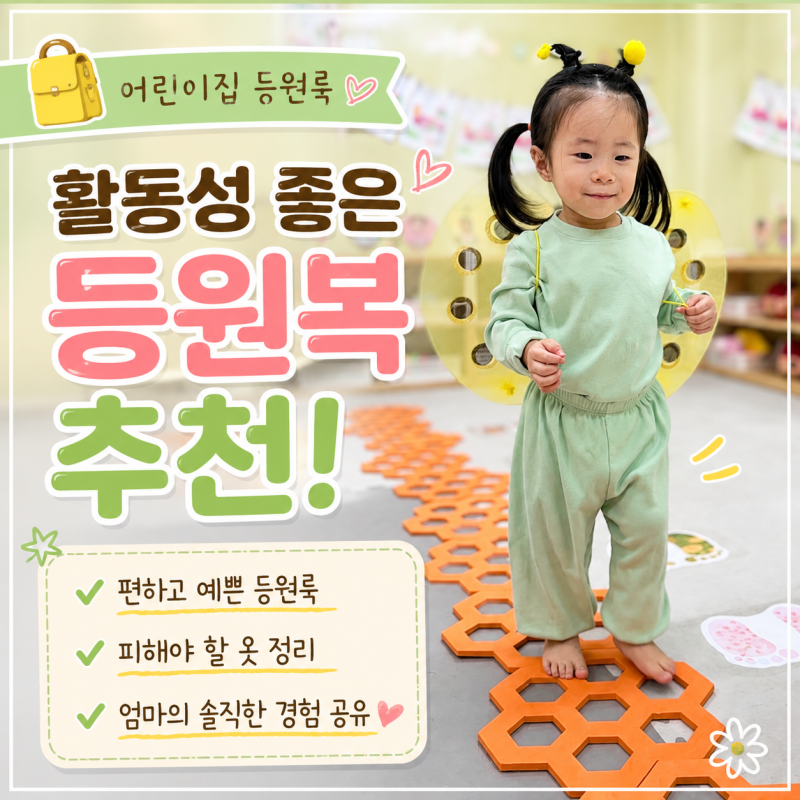 어린이집 등원룩, 활동하기 좋은 등원복과 피해야 할 옷｜100일 육아기록 #3