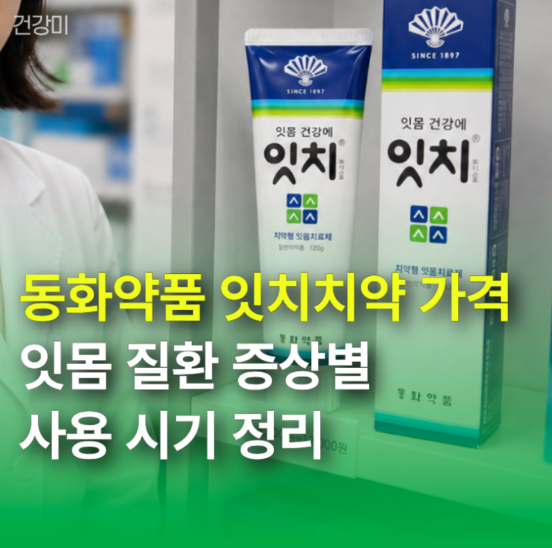 동화약품 잇치치약 가격 및 사용 전 체크! 잇몸 질환 증상별 사용 시기 정리