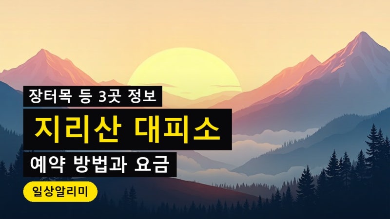 지리산 대피소 예약 방법과 요금 (장터목·세석·벽소령)