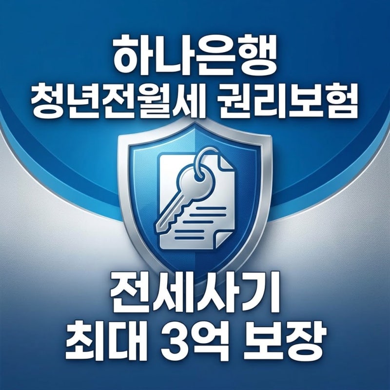 하나은행 청년전월세 권리보험, 전세사기 최대 3억 보장