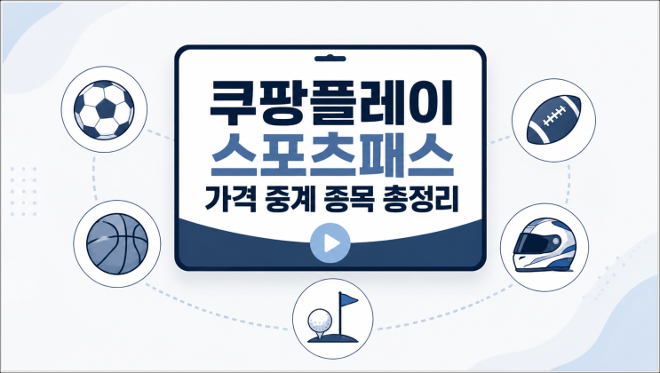 쿠팡플레이 스포츠패스 가격 <b>중계</b> 종목 총정리