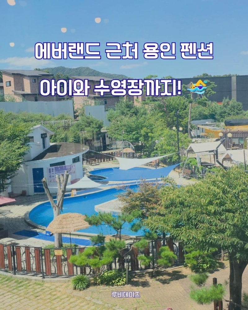 용인 캐리비안펜션 후기｜에버랜드 근처 수영장 펜션
