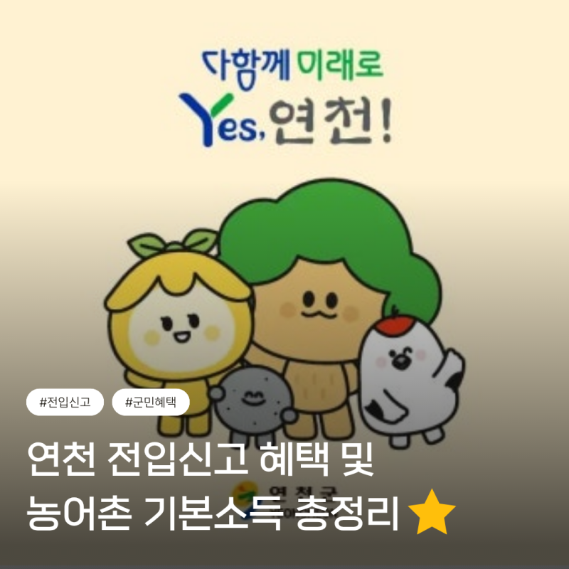 [연천] 군관사 연천아이파크 입주 2달차 후기 | 2026 최신 기준) 농어촌기본소득 총정리⭐ | 전....
