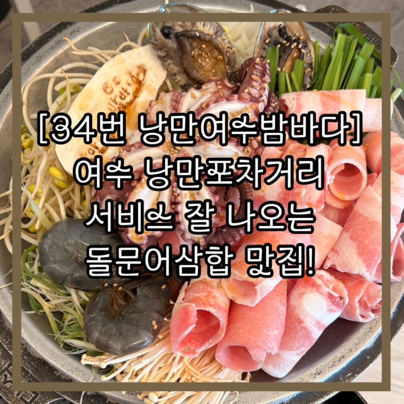 여수낭만포차거리 하멜등대 앞 돌문어삼합 맛집, 34번 낭만여수밤바다