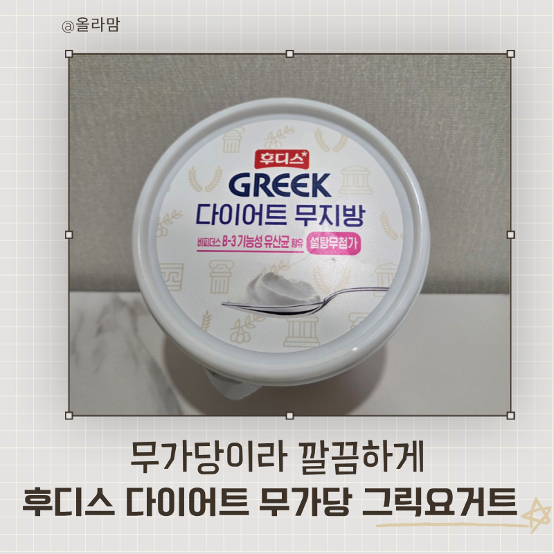 무가당이라 깔끔하게, 후디스 다이어트 무가당 그릭요거트