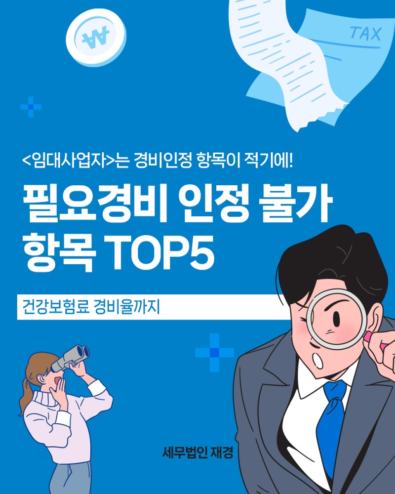 임대사업자 필요경비, '이것' 모르면 종합소득세 폭탄 맞습니다 (건강보험료 경비율까지)