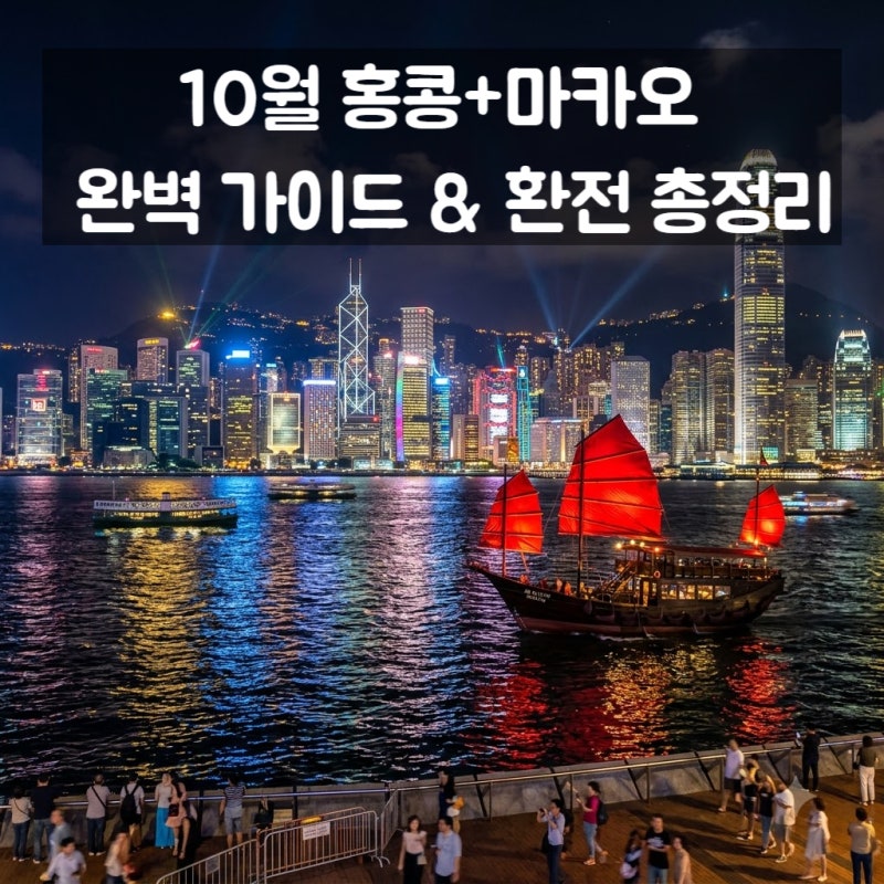 페리 타고 1시간, 두 도시를 한 번에 즐깁니다 — 10월 홍콩+마카오 여행 완벽 가이드와 환전 ....