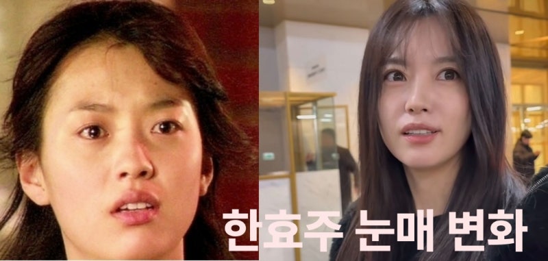 한효주 눈매 변화및 과거사진