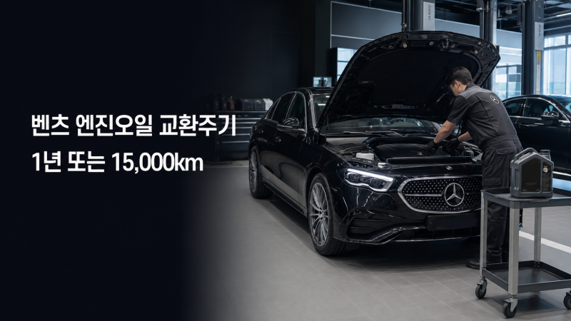 벤츠 엔진오일 교환주기｜1년 또는 15,000km, 점도와 온도 기준까지
