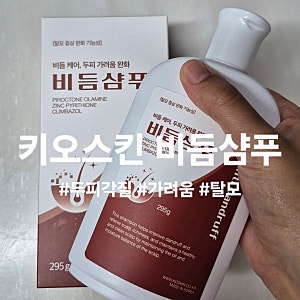 두피각질과 탈모완화에 좋은 키오스킨 비듬샴푸