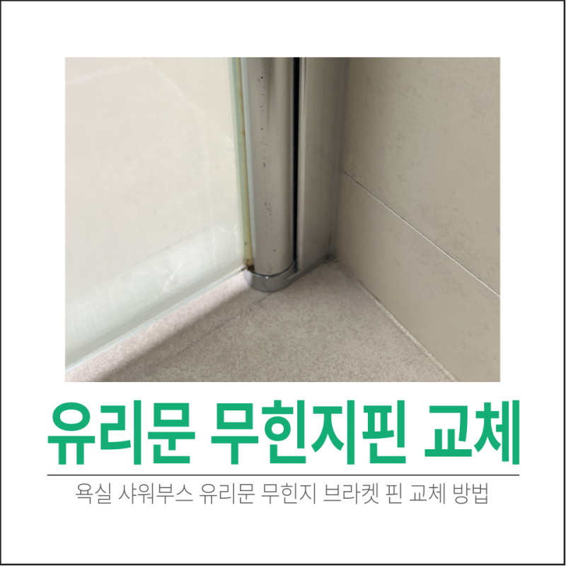 욕실 샤워부스 유리문 무힌지 브라켓 핀 교체