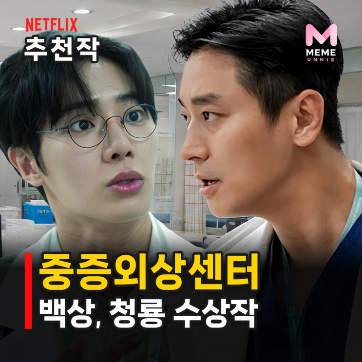 중증외상센터 결말 줄거리 등장인물, 시즌2는? 이국종 교수 모티브 (....
