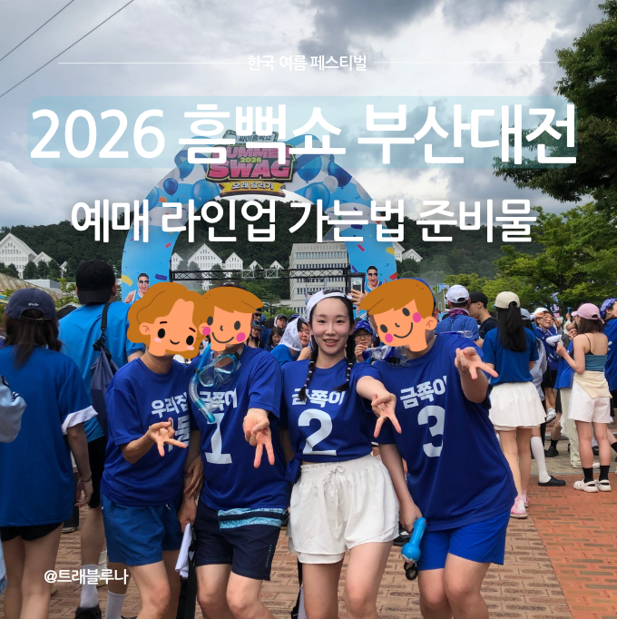 2026 싸이 흠뻑쇼 부산대전｜4년차 고인물 준비물·주차·입장시간 짐보관 단체티 부모님 스탠....