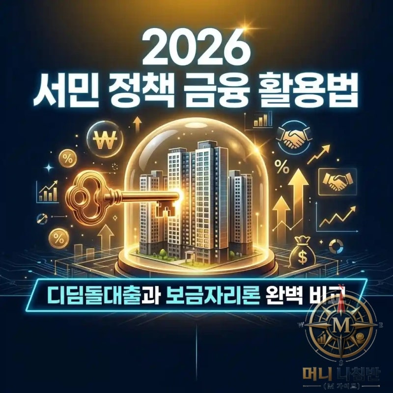 특례보금자리론 디딤돌대출, 2026년 서민 정책 금융 상품 활용 기술 [부동산 기초편 19강]