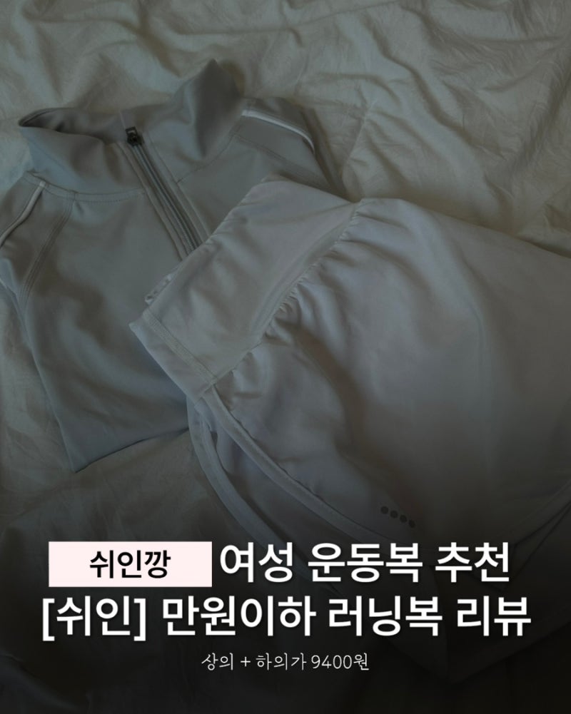 [쉬인깡]가성비 러닝복 추천