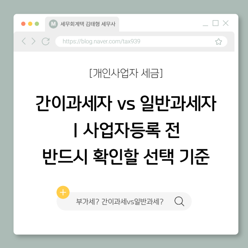 [개인사업자 세금] 간이과세자 vs 일반과세자｜사업자등록 전 반드시 확인할 선택 기준