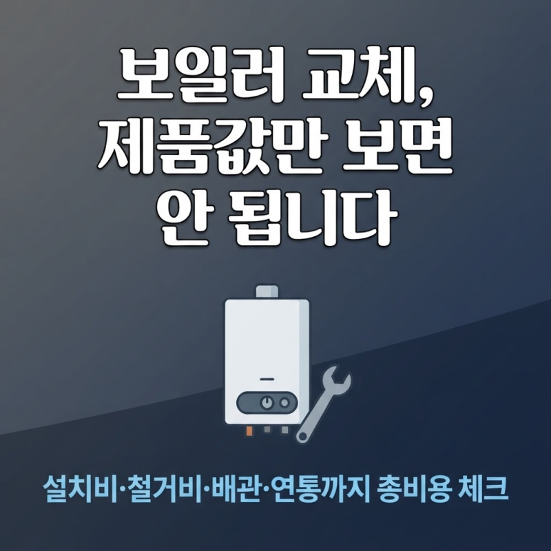 보일러 교체 비용, 제품 가격만 보면 안 되는 이유와 설치비 포함 예상 총비용