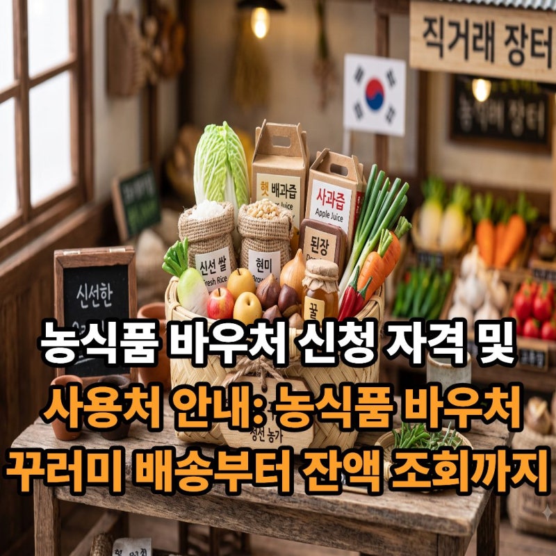 농식품 바우처 신청 자격 및 사용처 안내: 농식품 바우처 꾸러미 배송부터 잔액 조회까지