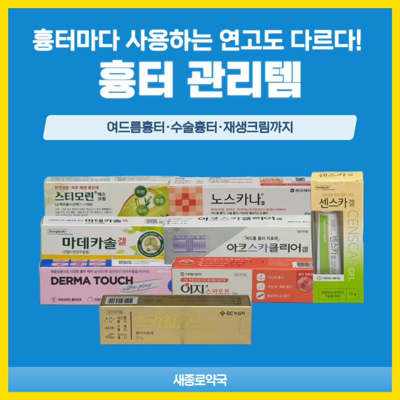 종로5가역 약국ㅣ흉터 연고 언제부터 바를까요? 마데카솔겔·스카힐골드겔·스티모린에스크....