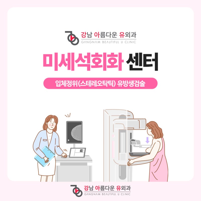 유방 군집성미세석회화, 스테레오탁틱 조직검사란?