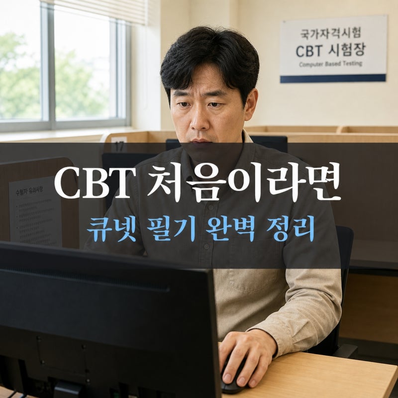 큐넷 국가기술자격 CBT 시험이 처음이라면? 뜻·시험 방식·준비물 정리