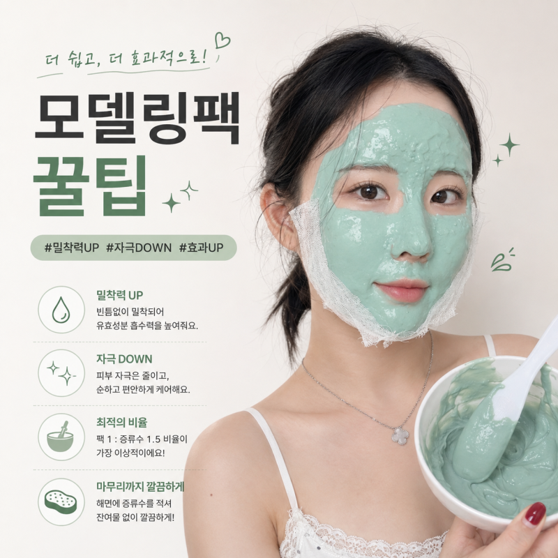 모델링팩 꿀팁 5가지 황금비율과 시너지 효과내는 법