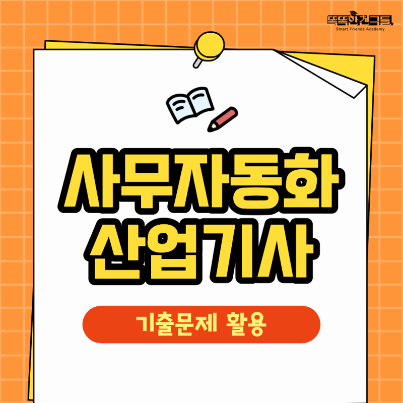 사무자동화산업기사 필기 실기 기출문제 올바르게 활용하자
