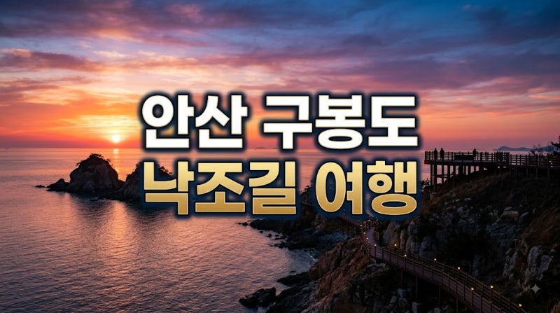 안산 구봉도 낙조전망대, 개미허리아치교 지나 도보 20분이면 충분할까요