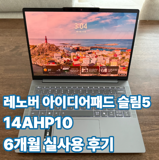 레노버 아이디어패드 슬림5 14AHP10 6개월 실사용 후기, 장단점 솔직 정리