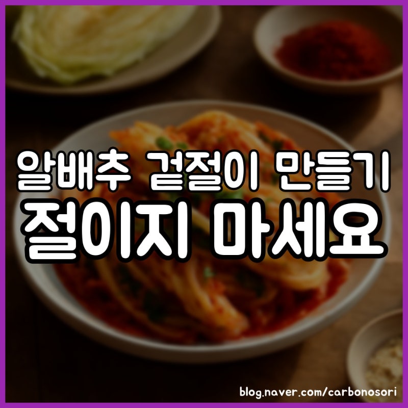 알배추 겉절이 만들기, 초보도 실패 없는 순서 5단계