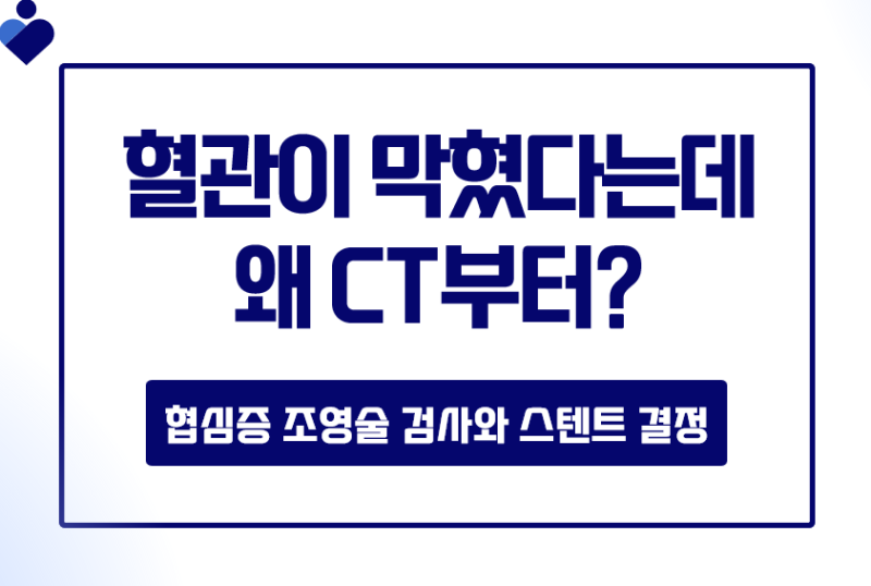 혈관이 막혔다는데왜 CT부터? 협심증 조영술 검사와 스텐트 결정