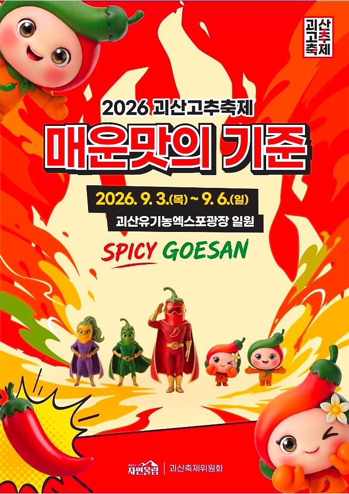 2026 괴산고추축제 기본정보 초대가수 라인업 주차까지 총정리