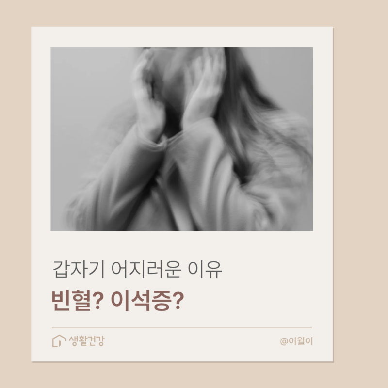 갑자기 어지러운 이유? 이석증부터 빈혈까지 7가지 원인