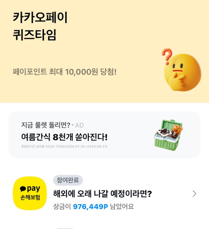 카카오페이 퀴즈 정답 '카카오페이10', 해외장기체류보험 10% 할인받는 법