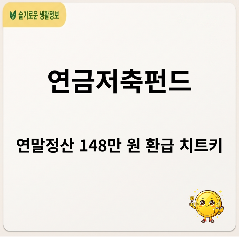 연금저축펀드 계좌 개설부터 IRP 납입 한도까지 3분 만에 끝내는 완벽 가이드