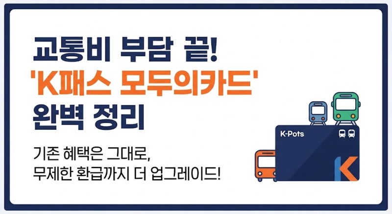교통비 무제한 환급받는 K패스 모두의카드 신청 방법 및 혜택 비교
