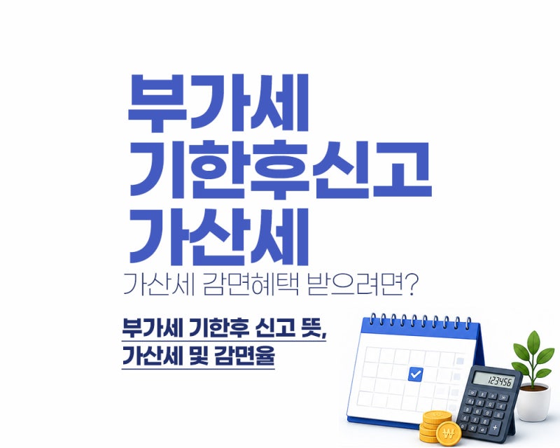 부가세 기한후 신고 가산세부터 신고방법까지 정리