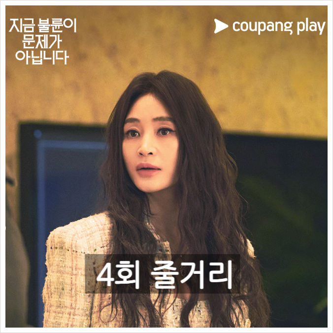 지금 불륜이 문제가 아닙니다 4회 | 줄거리 · 후기 · 김혜수만 불쌍하다