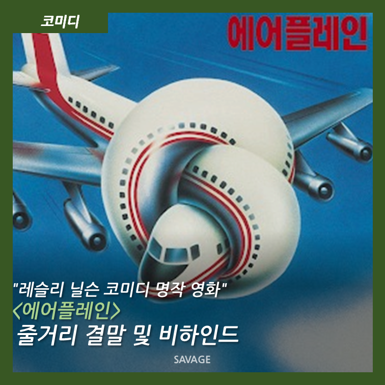 [코미디] "레슬리 닐슨 코미디 명작 영화" 줄거리 결말 및 비하인드