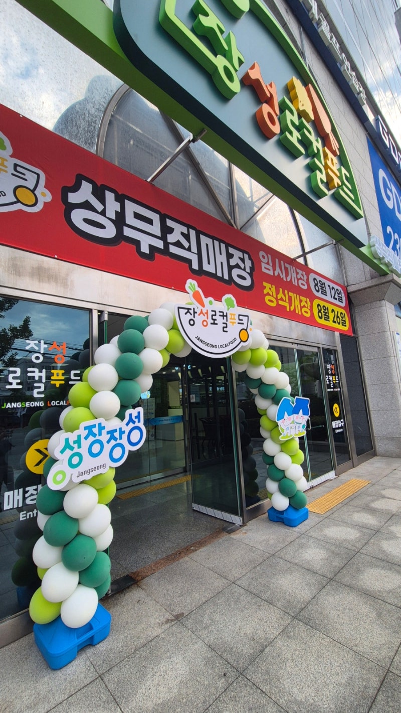 쌍촌역 장성로컬푸드 상무직매장 후기