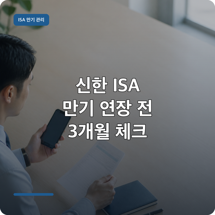 신한 ISA 만기 연장 취소 못 한다? 서민형·일반형 3개월 전 체크
