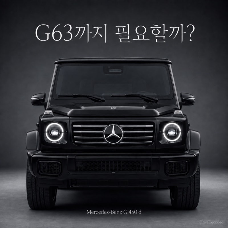 “지바겐은 무조건 G63인 줄 알았다” 6,770만 원 싼 G450d를 고르는 진짜 이유