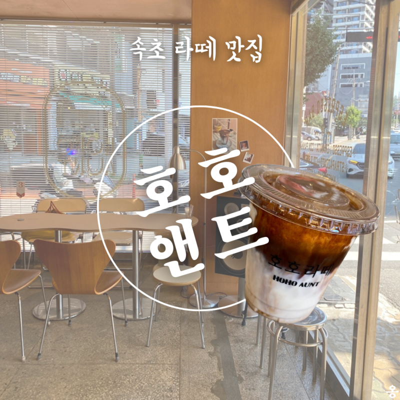속초 카페 호호앤트, 속초해수욕장 근처 크림라떼 맛집