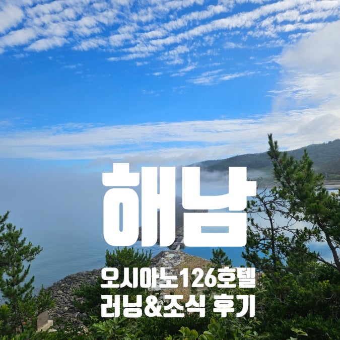 [오시아노126호텔] 해남 여행 아침 러닝코스 추천, HORIZON 레스토랑 조식 후기 2탄 (feat. 오시아....