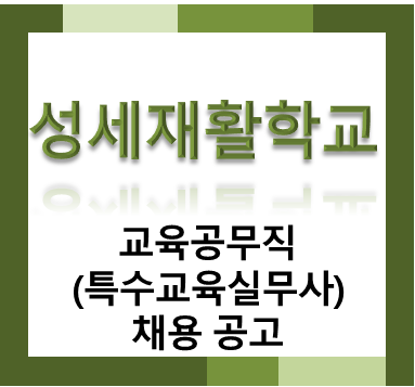 대전성세재활학교 교육공무직(특수교육실무사) 채용공고